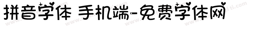 拼音字体 手机端字体转换